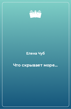 Книга Что скрывает море...