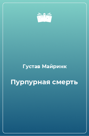 Книга Пурпурная смерть