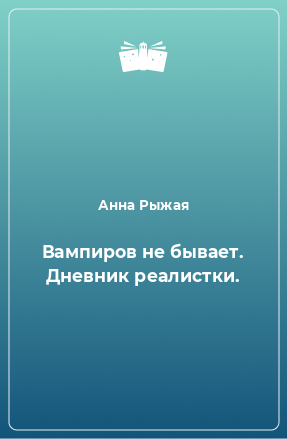 Книга Вампиров не бывает. Дневник реалистки.