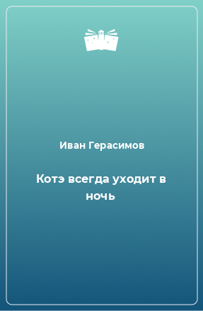 Книга Котэ всегда уходит в ночь