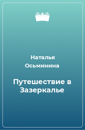 Книга Путешествие в Зазеркалье