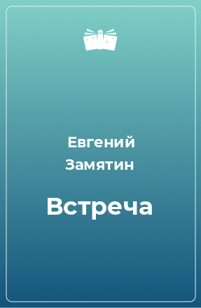 Книга Встреча