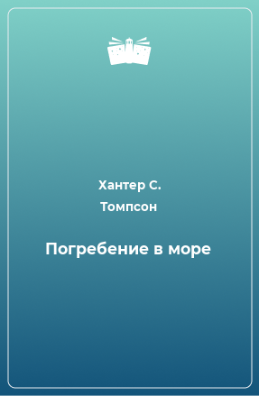 Книга Погребение в море