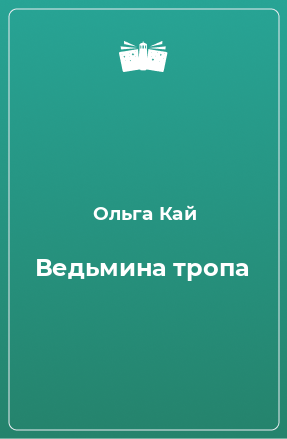 Книга Ведьмина тропа