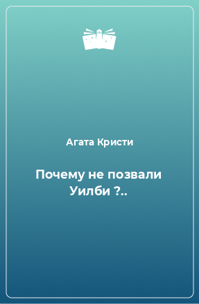 Книга Почему не позвали Уилби ?..