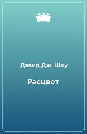 Книга Расцвет