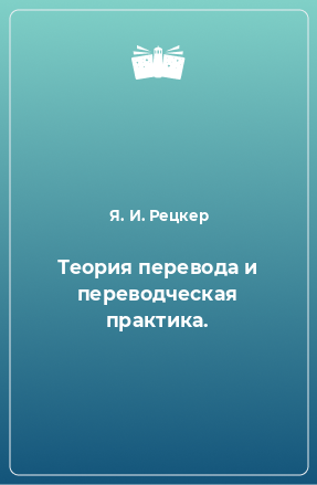 Книга Теория перевода и переводческая практика.