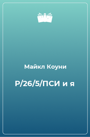 Книга Р/26/5/ПСИ и я