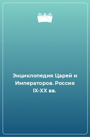 Книга Энциклопедия Царей и Императоров. Россия IX-XX вв.