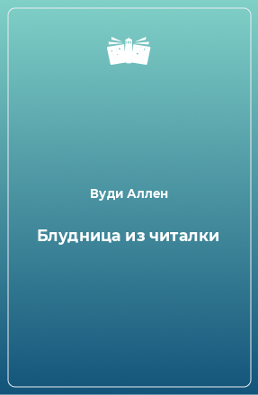 Книга Блудница из читалки