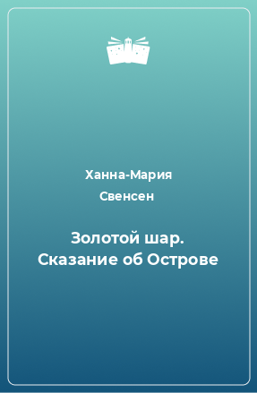 Книга Золотой шар. Сказание об Острове