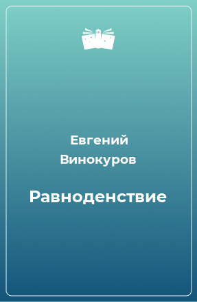 Книга Равноденствие