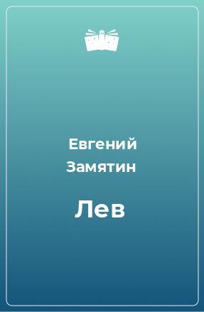 Книга Лев