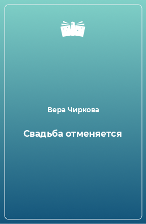 Книга Свадьба отменяется