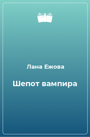 Книга Шепот вампира