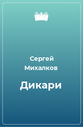 Книга Дикари