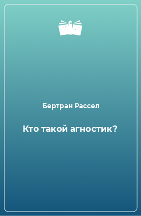 Книга Кто такой агностик?