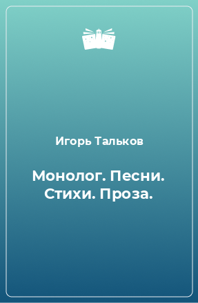 Книга Монолог. Песни. Стихи. Проза.