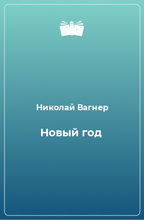 Книга Новый год