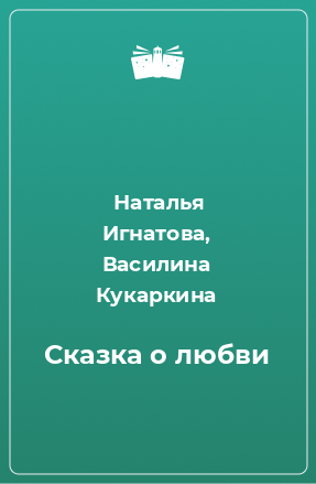 Книга Сказка о любви