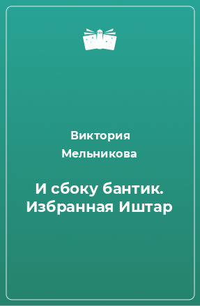 Книга И сбоку бантик. Избранная Иштар