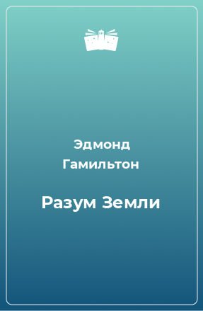 Книга Разум Земли