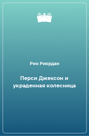 Книга Перси Джексон и украденная колесница