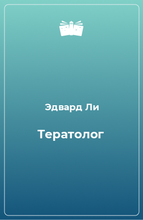 Книга Тератолог