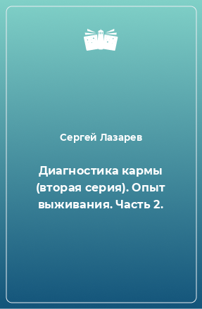 Книга Диагностика кармы (вторая серия). Опыт выживания. Часть 2.