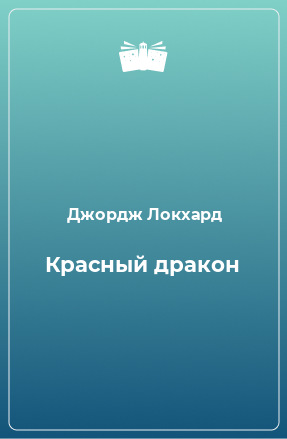 Книга Красный дракон