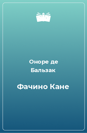 Книга Фачино Кане