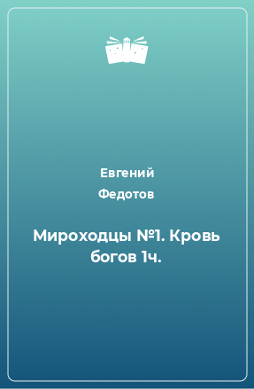 Книга Мироходцы №1. Кровь богов 1ч.