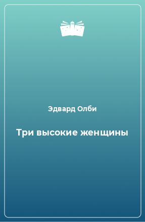 Книга Три высокие женщины