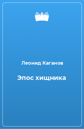 Книга Эпос хищника