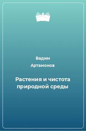 Книга Растения и чистота природной среды