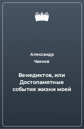 Книга Венедиктов, или Достопамятные события жизни моей