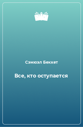 Книга Все, кто оступается