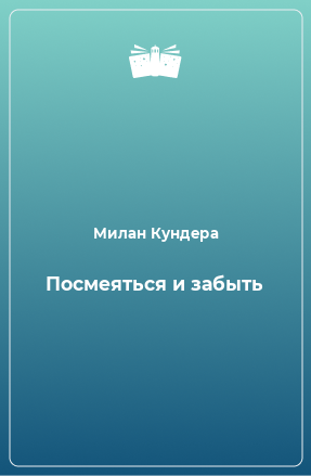 Книга Посмеяться и забыть