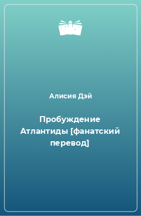 Книга Пробуждение Атлантиды [фанатский перевод]