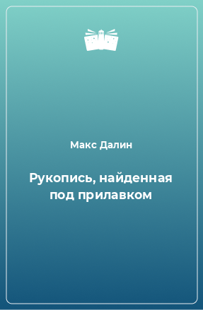 Книга Рукопись, найденная под прилавком