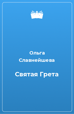 Книга Святая Грета