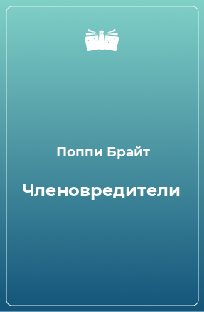 Книга Членовредители