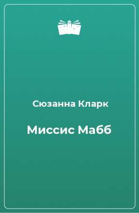 Книга Миссис Мабб