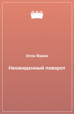 Книга Неожиданный поворот