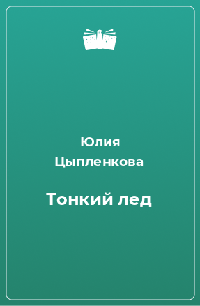 Книга Тонкий лед