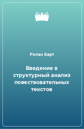 Книга Введение в структурный анализ повествовательных текстов