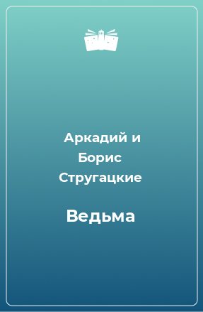 Книга Ведьма