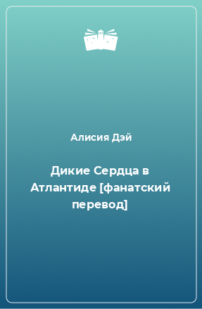 Книга Дикие Сердца в Атлантиде