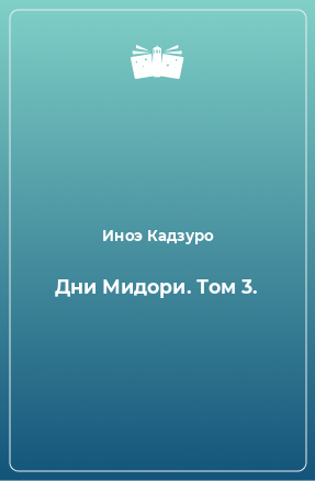 Книга Дни Мидори. Том 3.