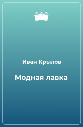 Книга Модная лавка